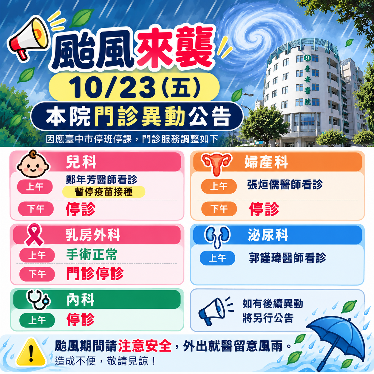 10/23 颱風期間門診異動公告